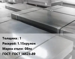 Лист холоднокатаный 1 1.15хрулон Сталь: 08пс ГОСТ: ГОСТ 16523-89